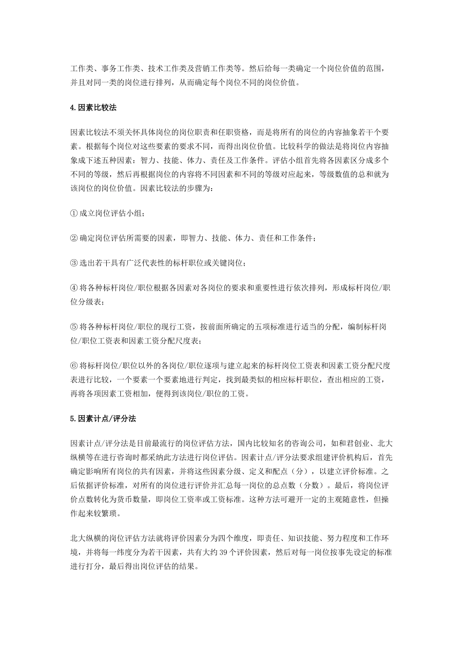 曾庆学薪酬管理2：岗位评估的方法大全_第2页