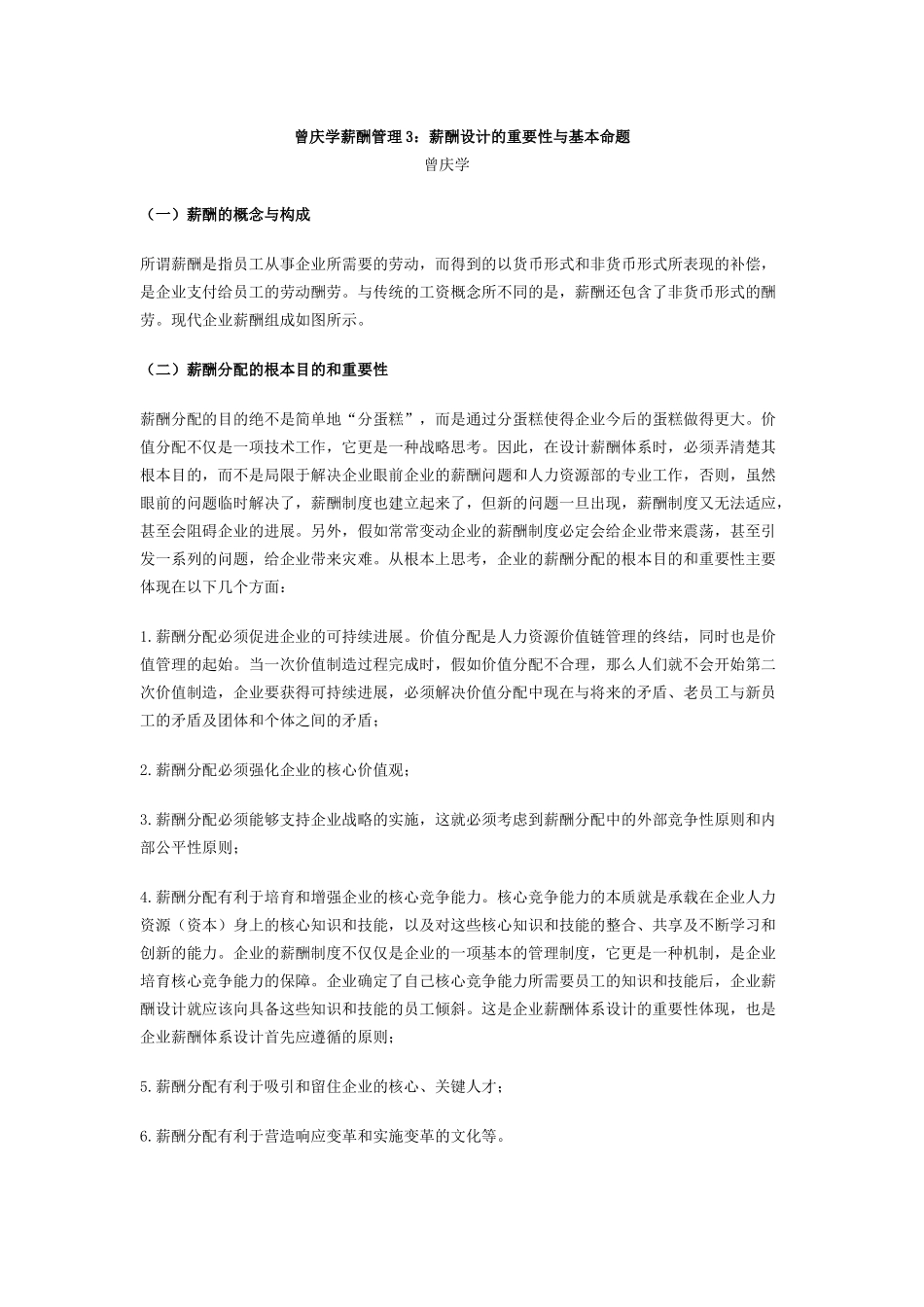 曾庆学薪酬管理3：薪酬设计的重要性与基本命题_第1页