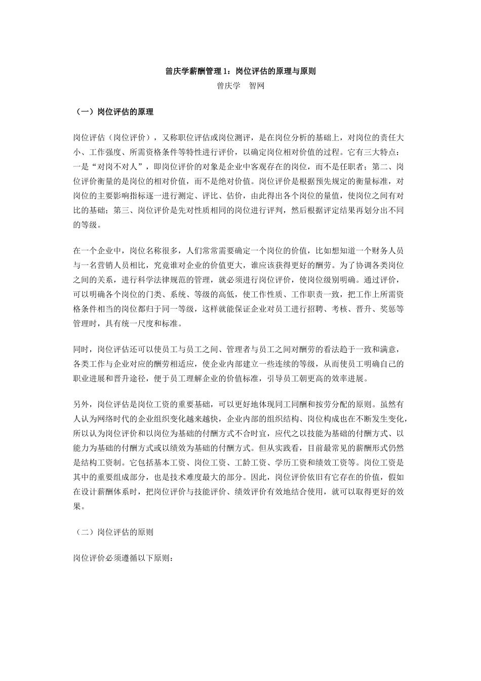 曾庆学薪酬管理1：岗位评估的原理与原则_第1页