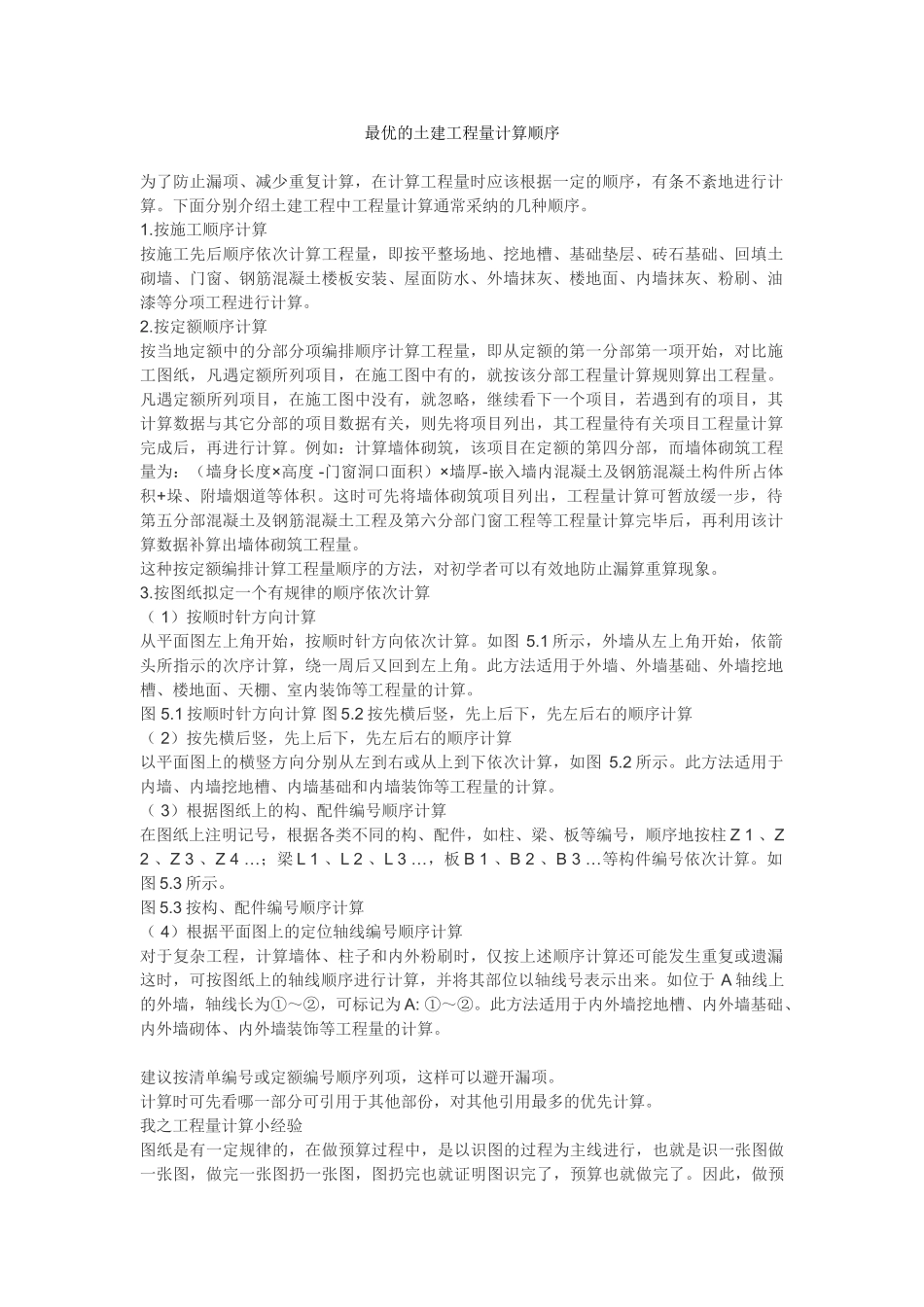 最优的土建工程量计算顺序_第1页