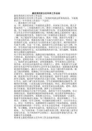 最优秀的班主任年终工作总结-精品范文资料