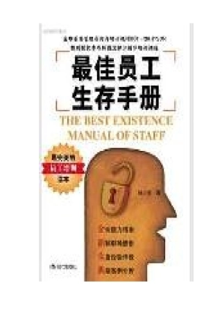 最佳员工生存手册