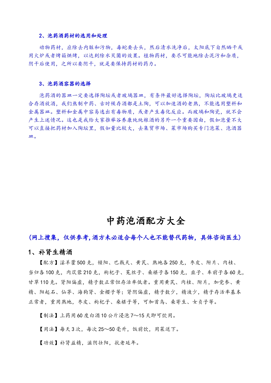 最全中药泡酒配方_第2页