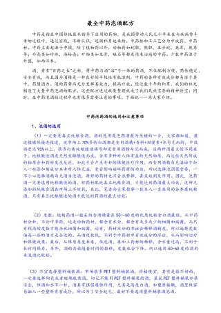 最全中药泡酒配方