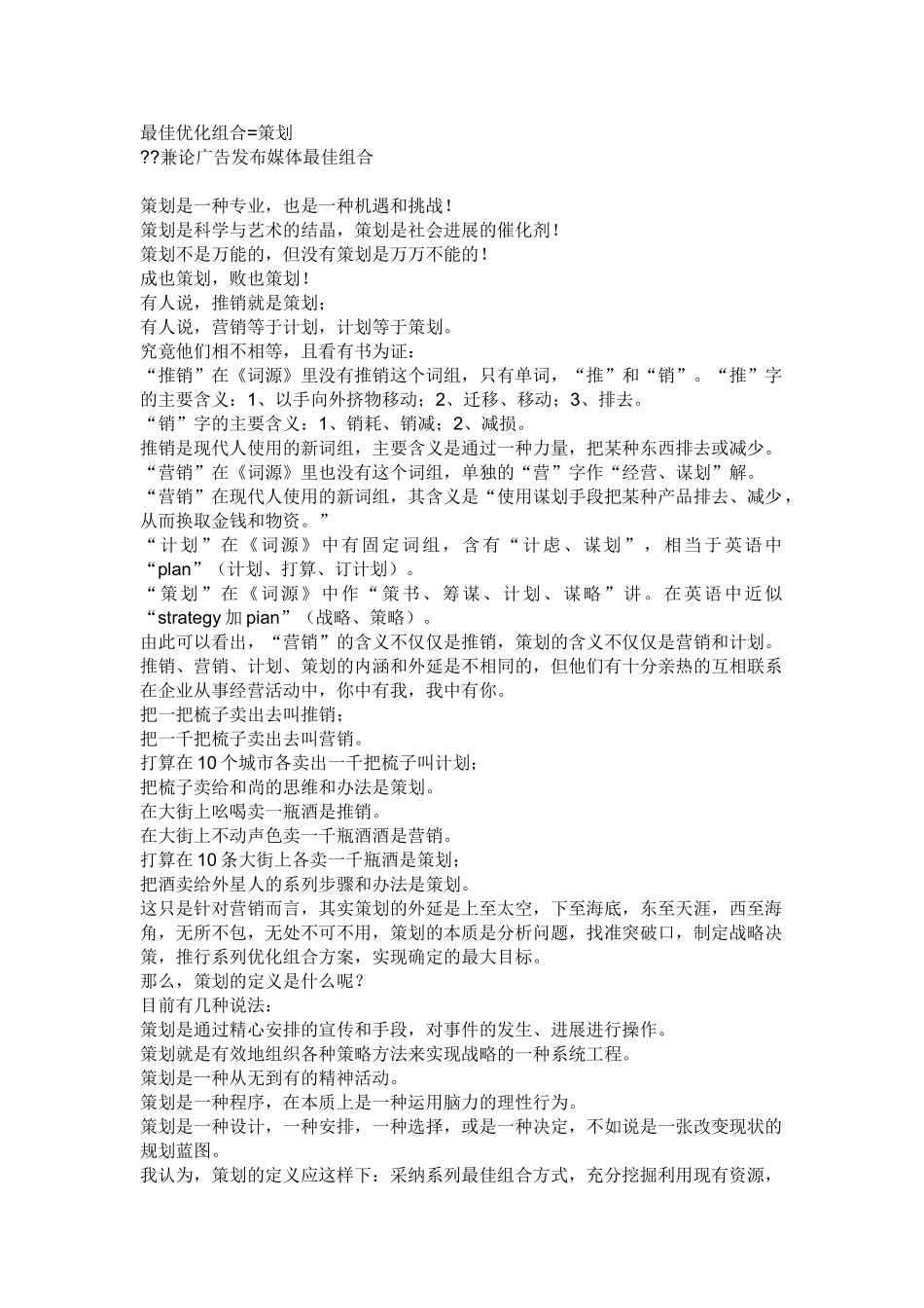 最佳优化组合=策划_第1页