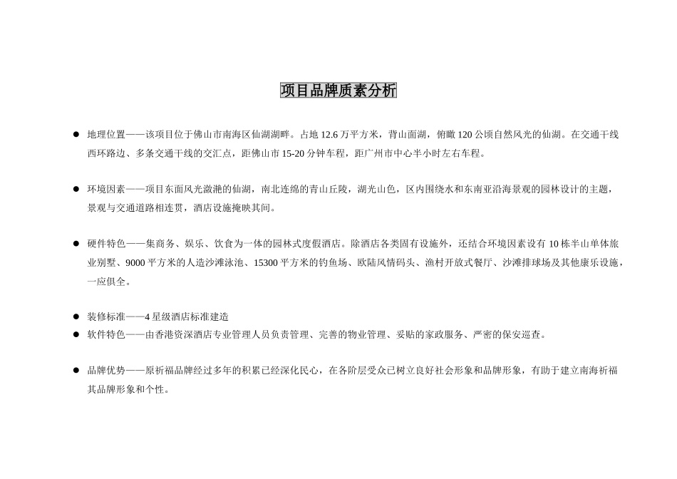 最全南海祈福仙湖酒店开业推广及品牌传播策略提案_第2页