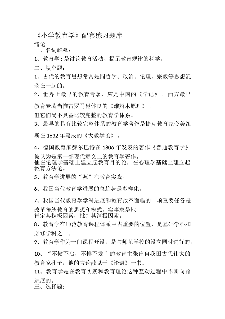 最全小学教育学_第1页