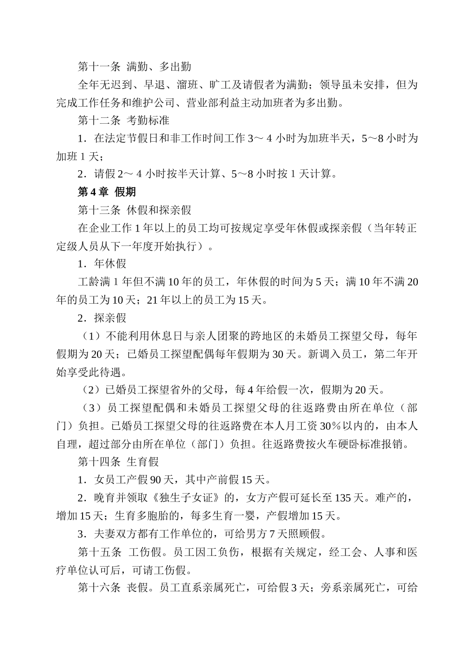 最全面合理的员工考勤管理制度_第2页
