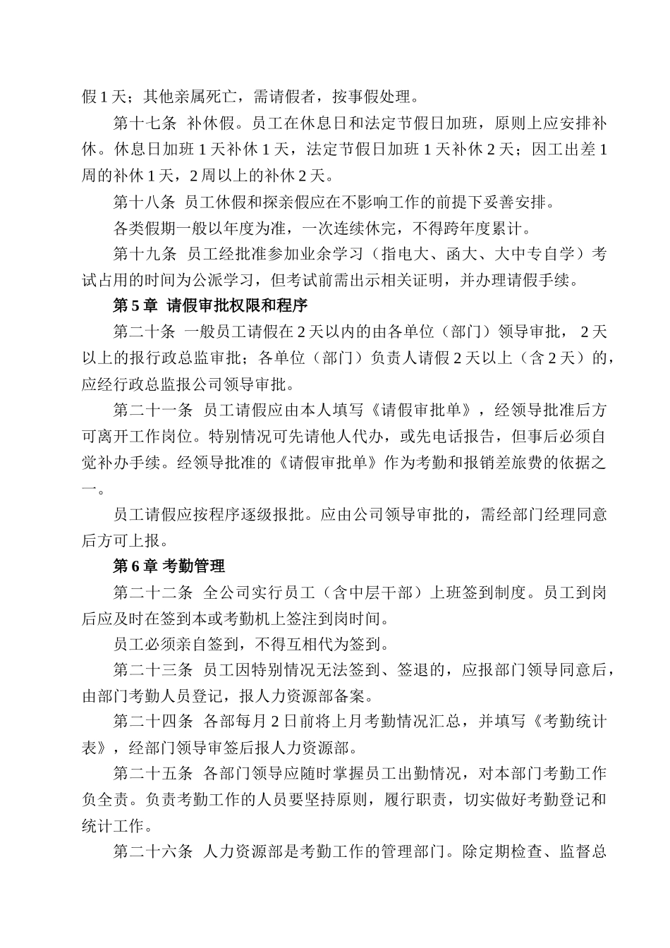 最全面合理的员工考勤管理制度_第3页