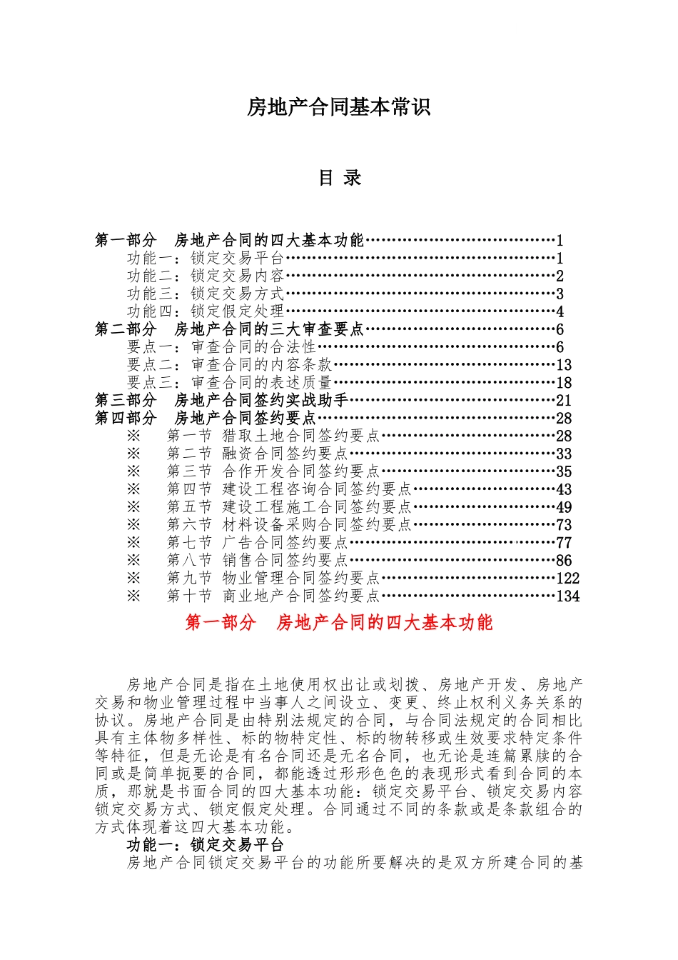 最全的房地产合同基本常识_第1页