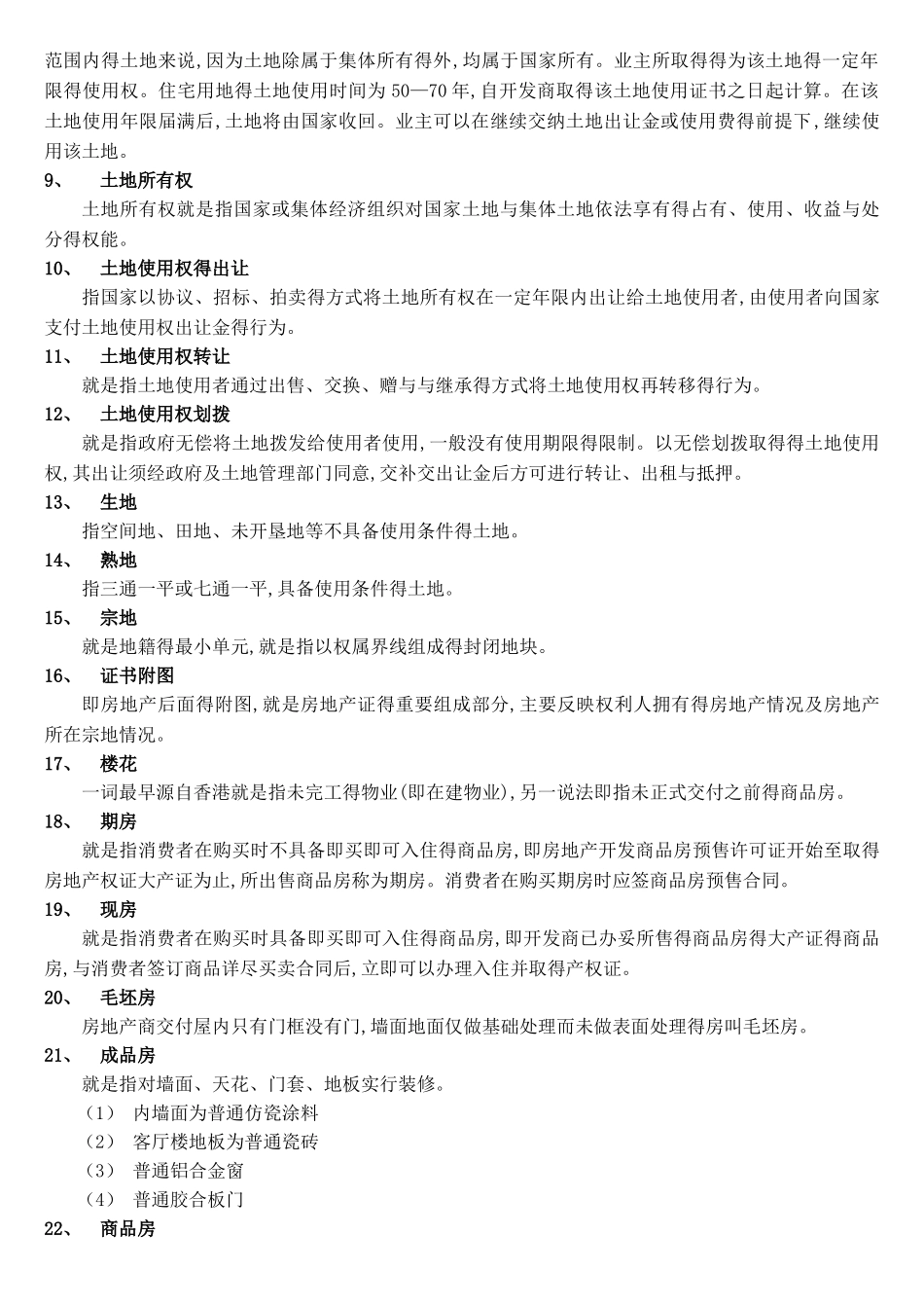 最全房地产基础知识._第2页