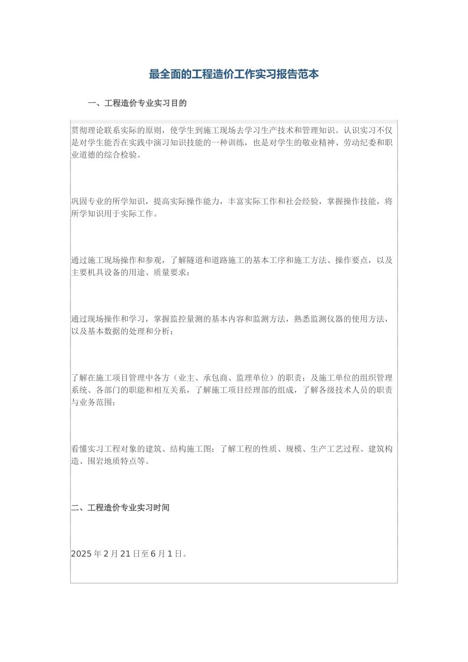 最全面的工程造价工作实习报告范本_第1页