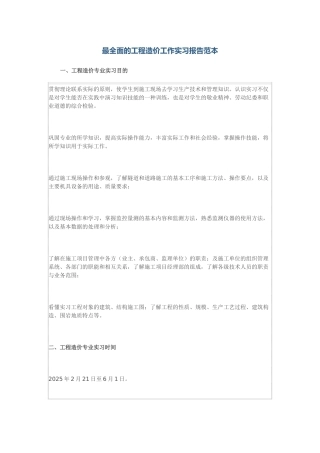 最全面的工程造价工作实习报告范本