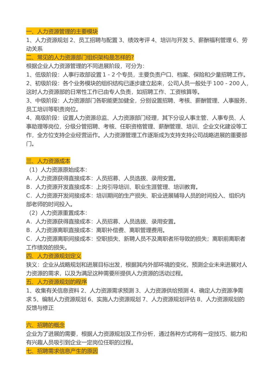 最全面的HR基础知识_第1页