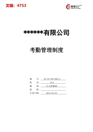 最全面的考勤管理制度