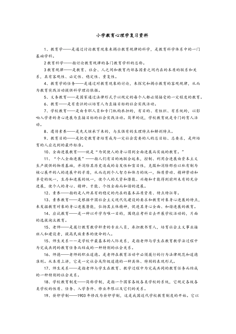 最全的小学教育心理学复习资料_第1页