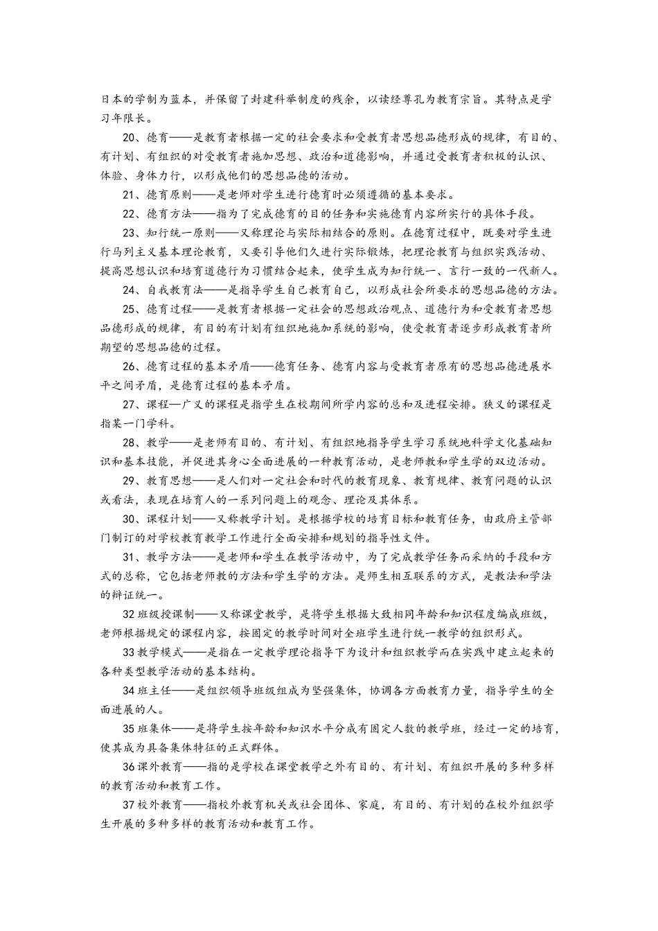 最全的小学教育心理学复习资料_第2页