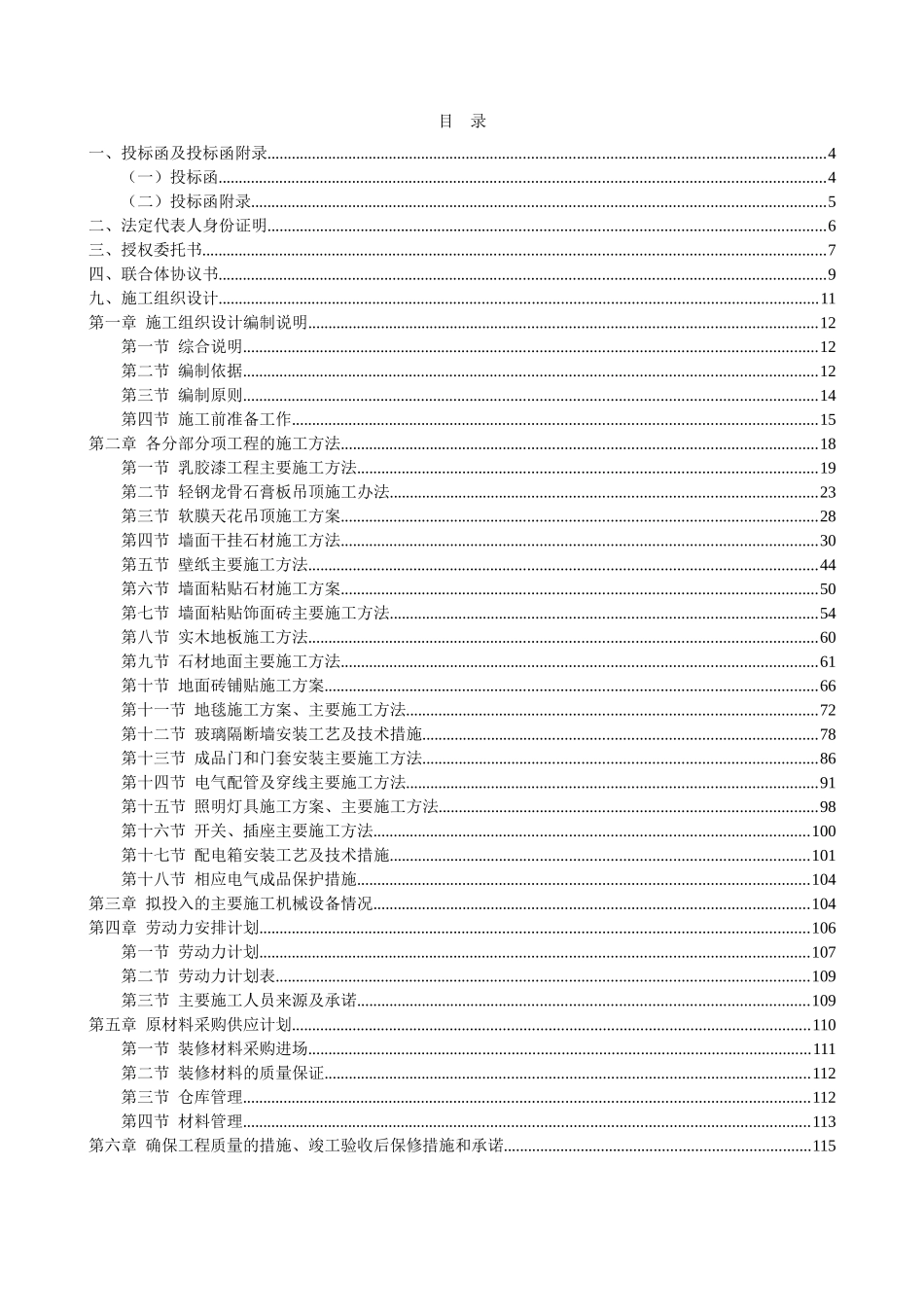 最全的装修投标文件_第1页