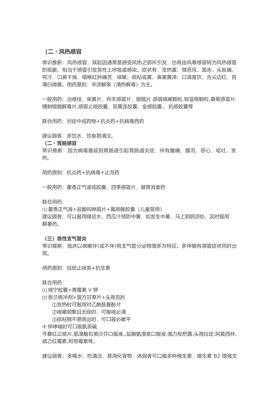 最全药店常见病联合用药手册及配伍禁忌_第2页