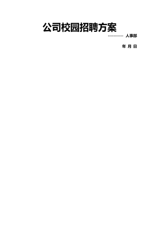 最具代表性的公司校园招聘方案