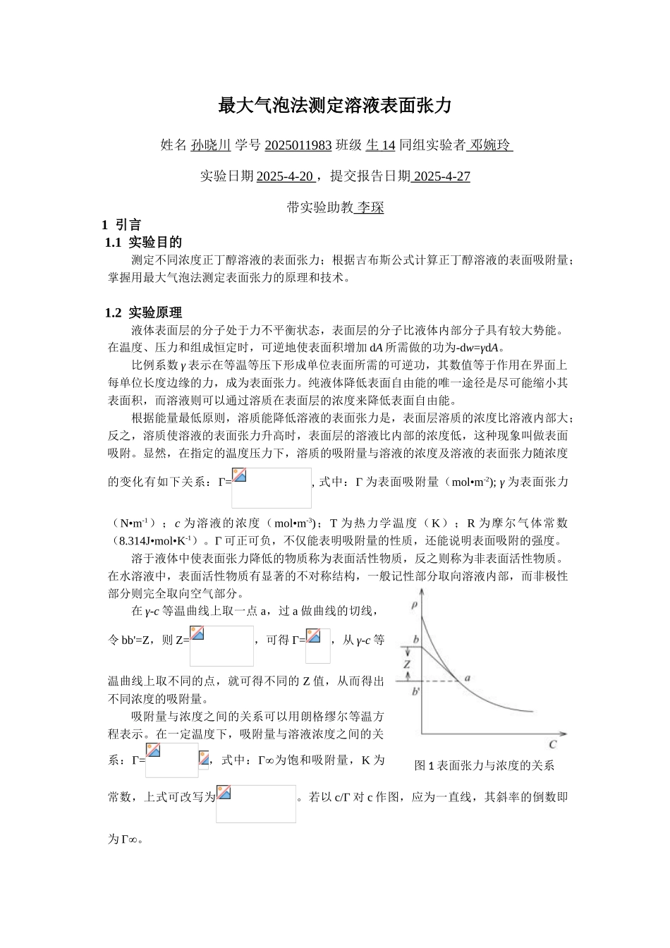 最大气泡法测定溶液表面张力_第1页