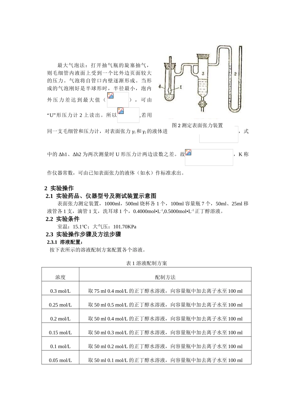 最大气泡法测定溶液表面张力_第2页