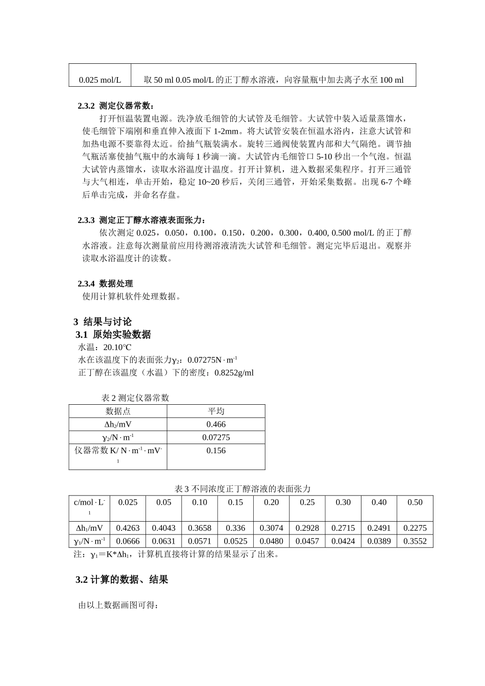 最大气泡法测定溶液表面张力_第3页