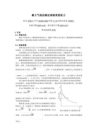 最大气泡法测定溶液表面张力
