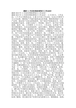 最新11月份经理助理每日工作总结!-精品范文资料