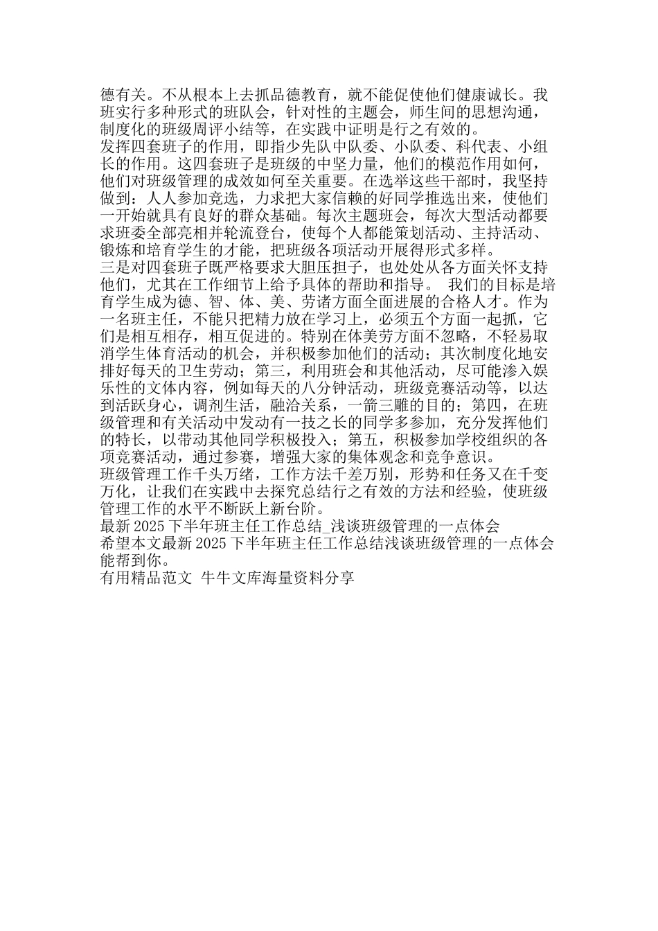最新2025下半年班主任工作总结浅谈班级管理的一点体会-精品范文资料_第2页