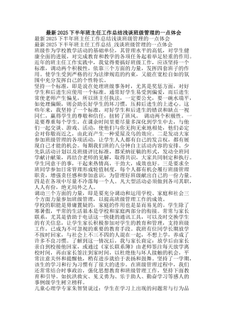 最新2025下半年班主任工作总结浅谈班级管理的一点体会-精品范文资料