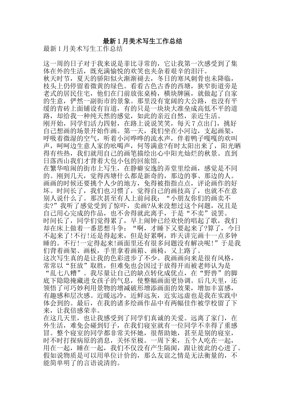 最新1月美术写生工作总结-精品范文资料_第1页