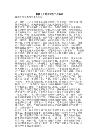 最新1月美术写生工作总结-精品范文资料