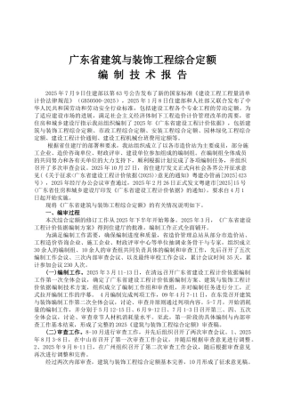 最新2010年广东省建筑与装饰工程综合定额编制技术报告
