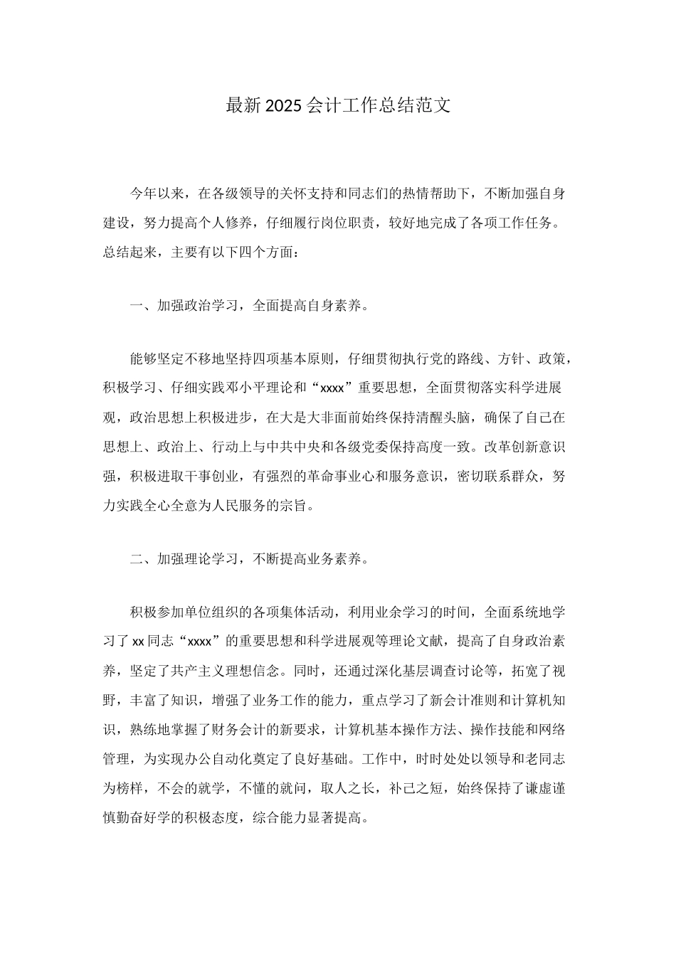 最新2025会计工作总结范文_第1页