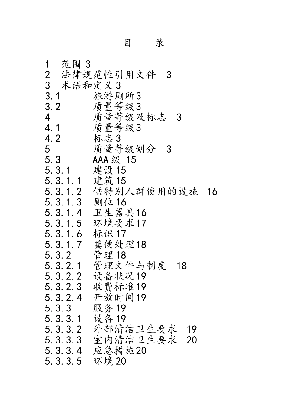 最新A级厕所评定标准_第1页