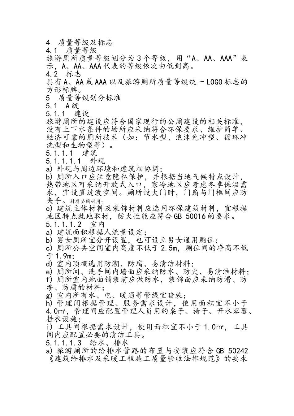 最新A级厕所评定标准_第3页