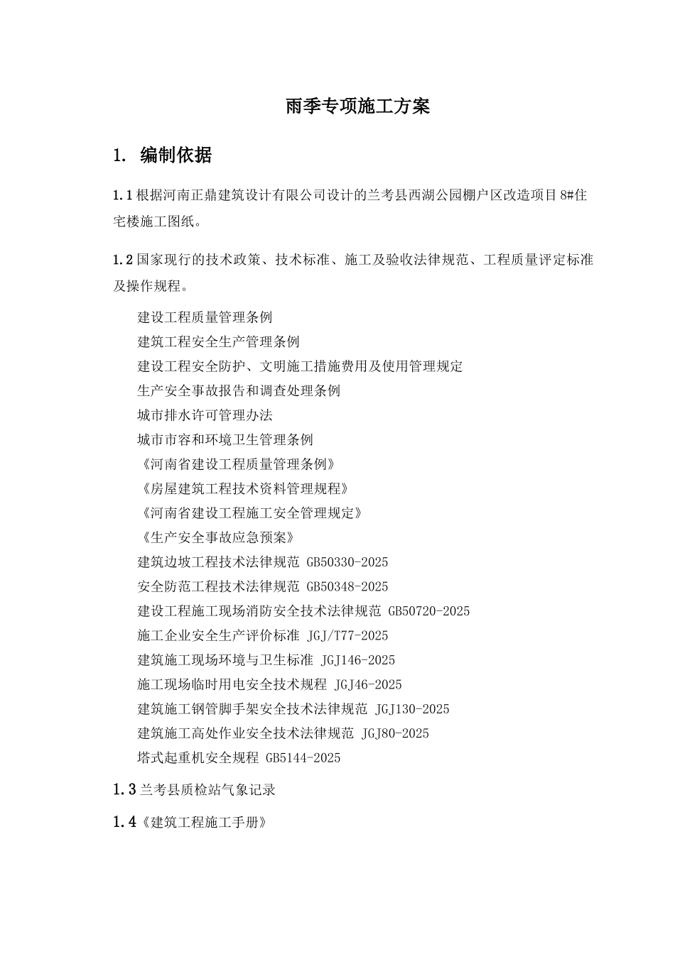 最新2025雨季施工方案范本_第3页