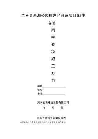 最新2025雨季施工方案范本