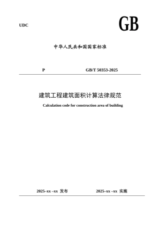 最新2025版建筑工程建筑面积计算规则