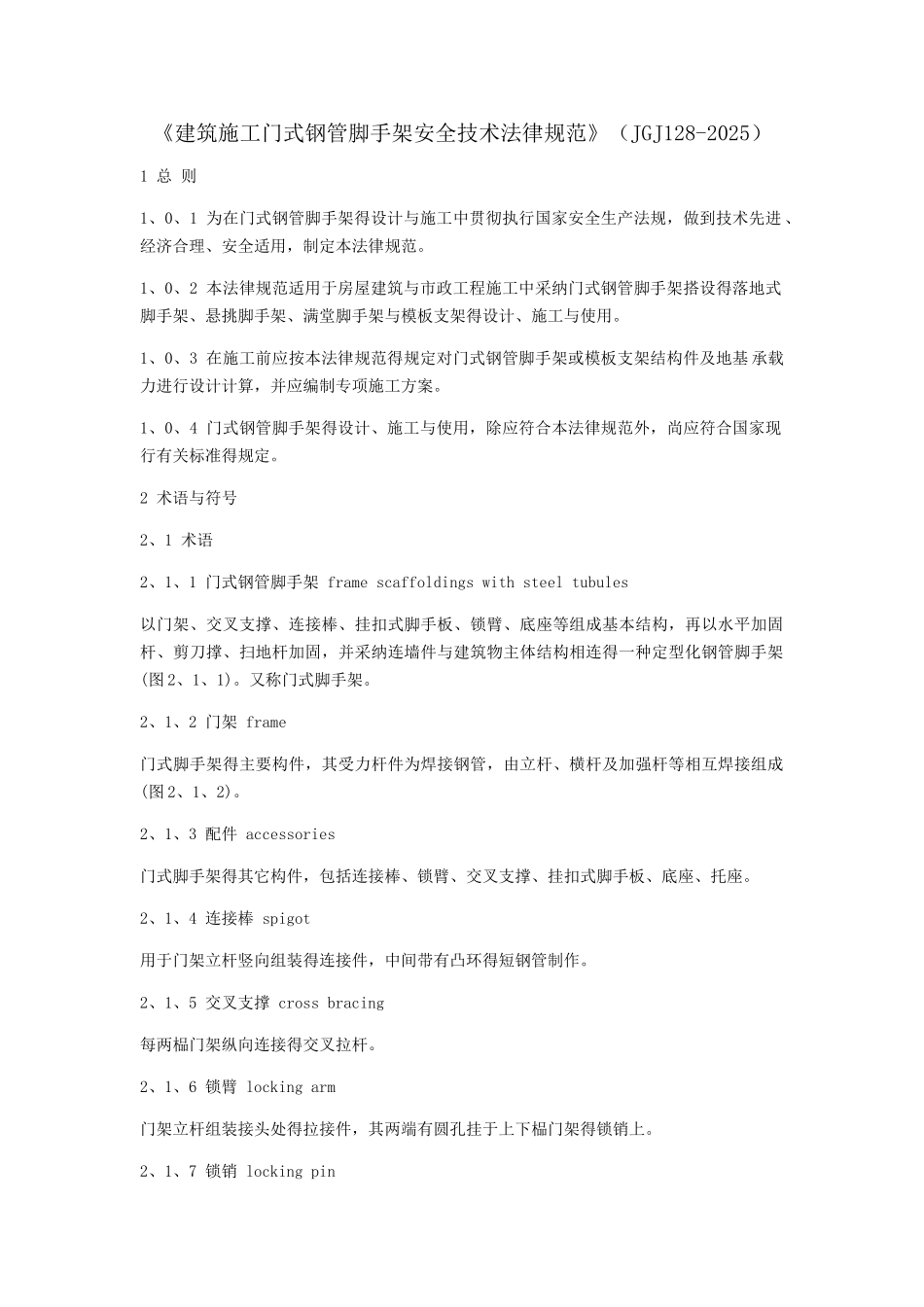 最新word《建筑施工门式钢管脚手架安全技术规范》_第1页