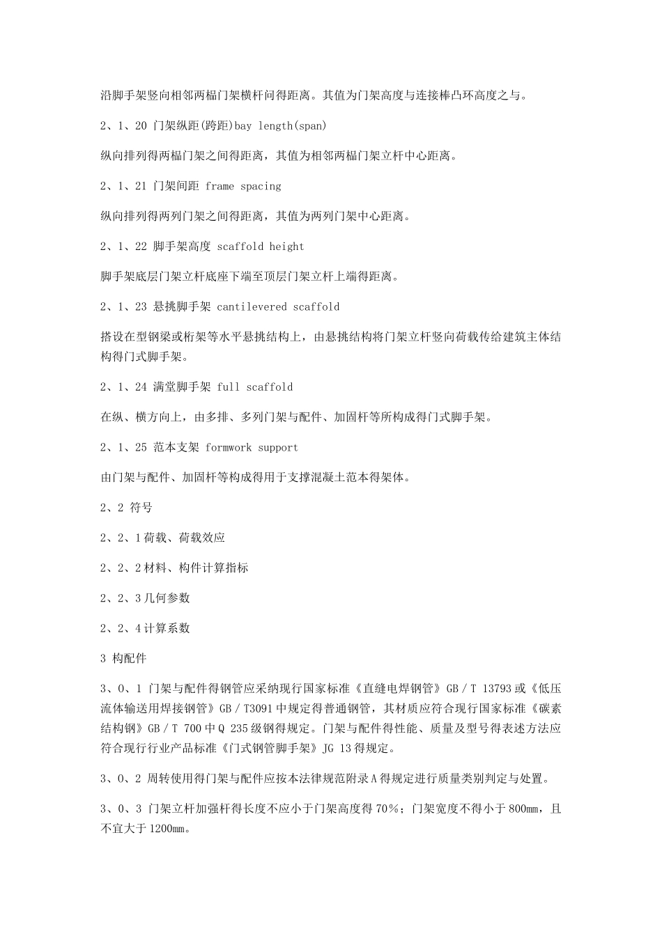 最新word《建筑施工门式钢管脚手架安全技术规范》_第3页