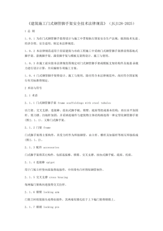 最新word《建筑施工门式钢管脚手架安全技术规范》