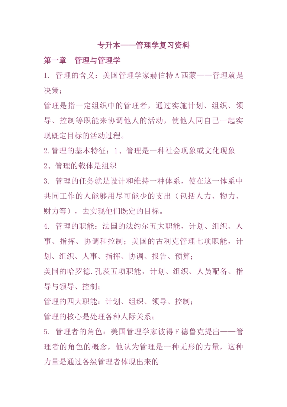 最新专升本管理学资料_第1页