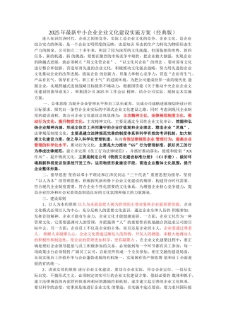 最新中小企业企业文化建设实施方案经典版