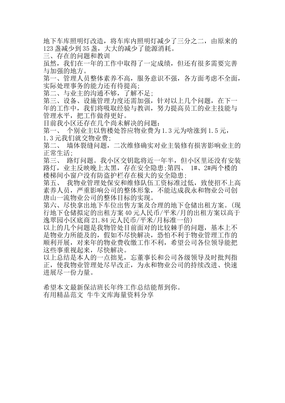 最新保洁班长年终工作总结-精品范文资料_第3页