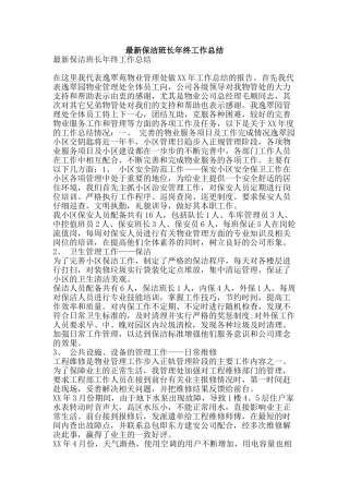 最新保洁班长年终工作总结-精品范文资料
