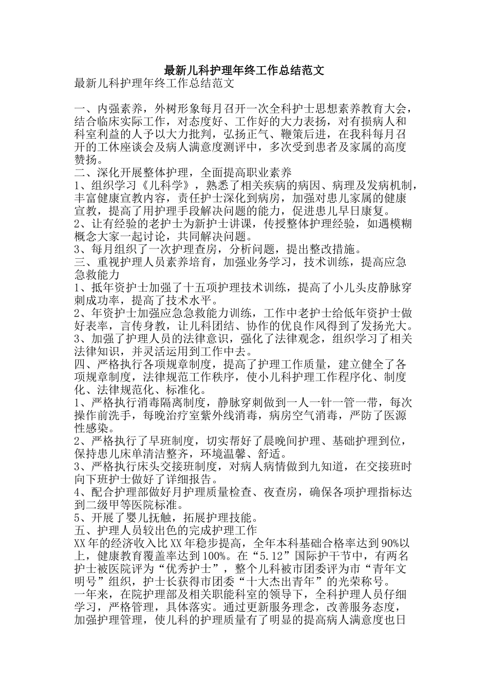 最新儿科护理年终工作总结范文-精品范文资料_第1页
