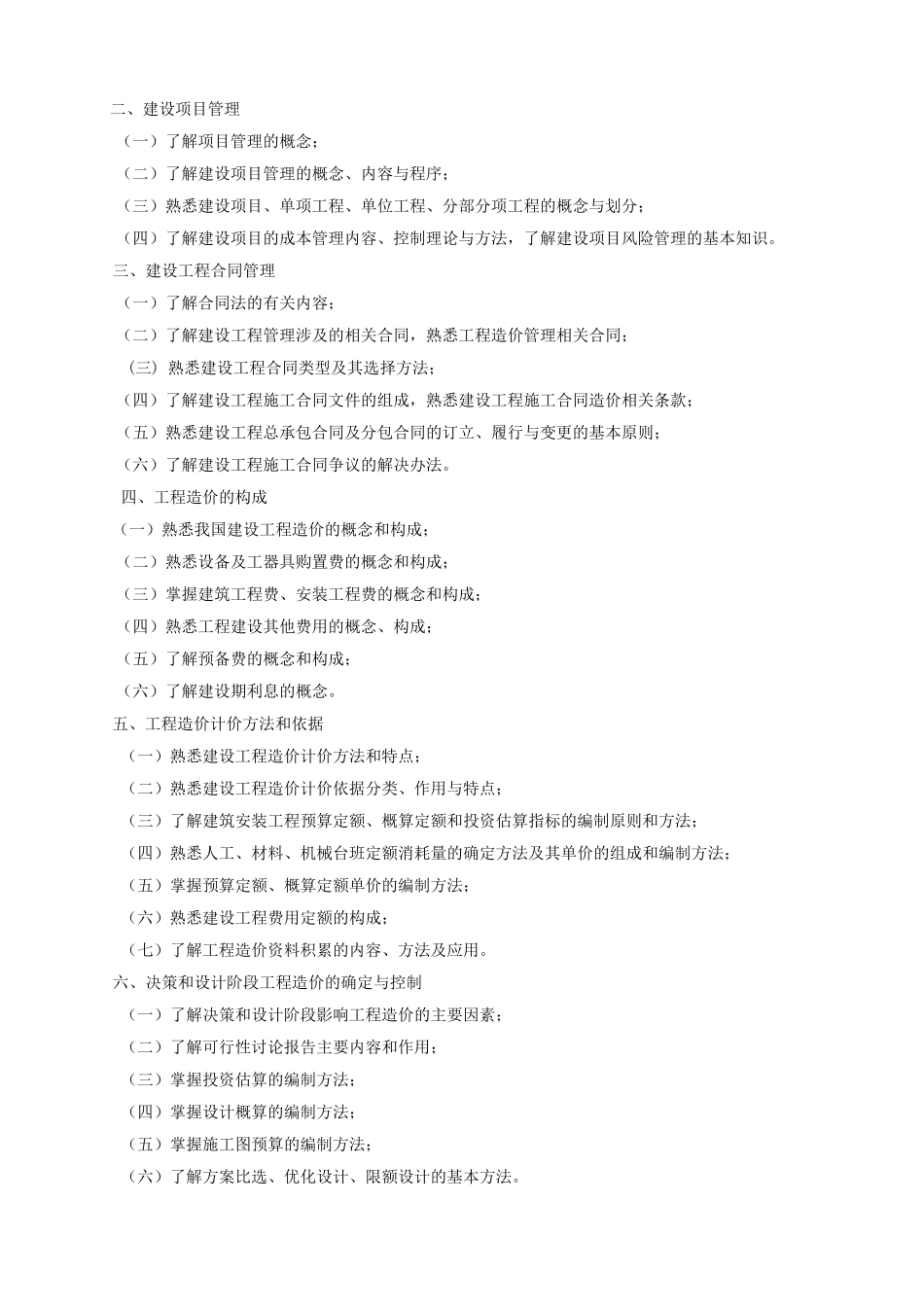 最新全国造价员资格考试大纲_第2页