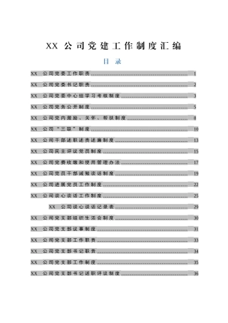 最新企业党建制度汇编